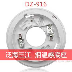 泛海三江DZ 916烟感930温感920专用底座DZ 916K F311专用 910K