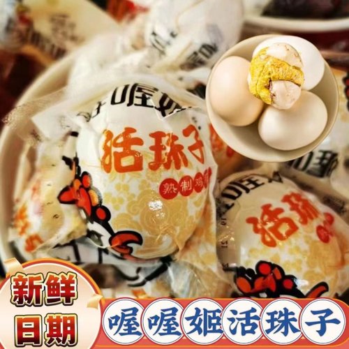 喔喔姬13天熟制活珠子