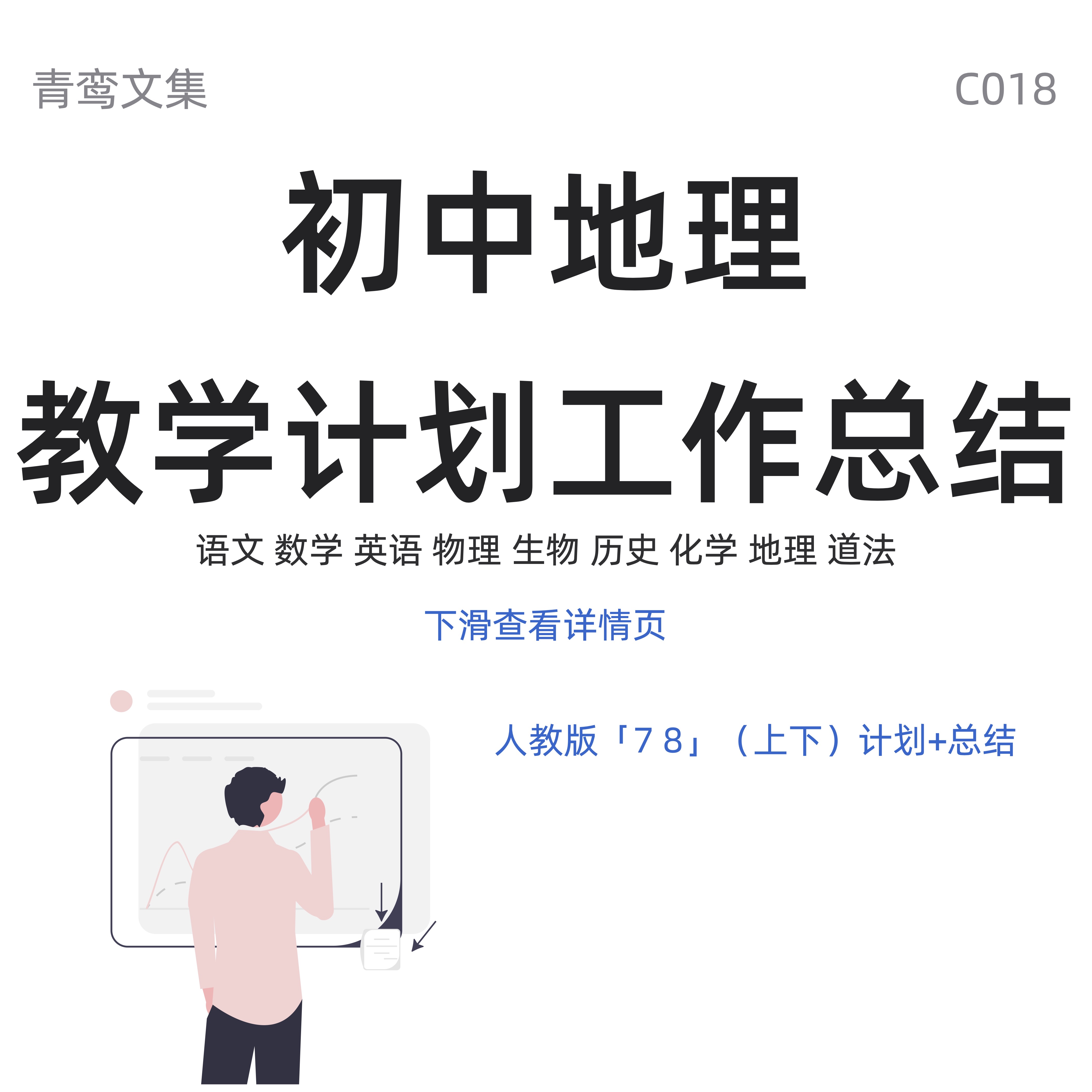 初中地理教学计划和工作总结初一初二初三新学期心得体人教版C018-封面