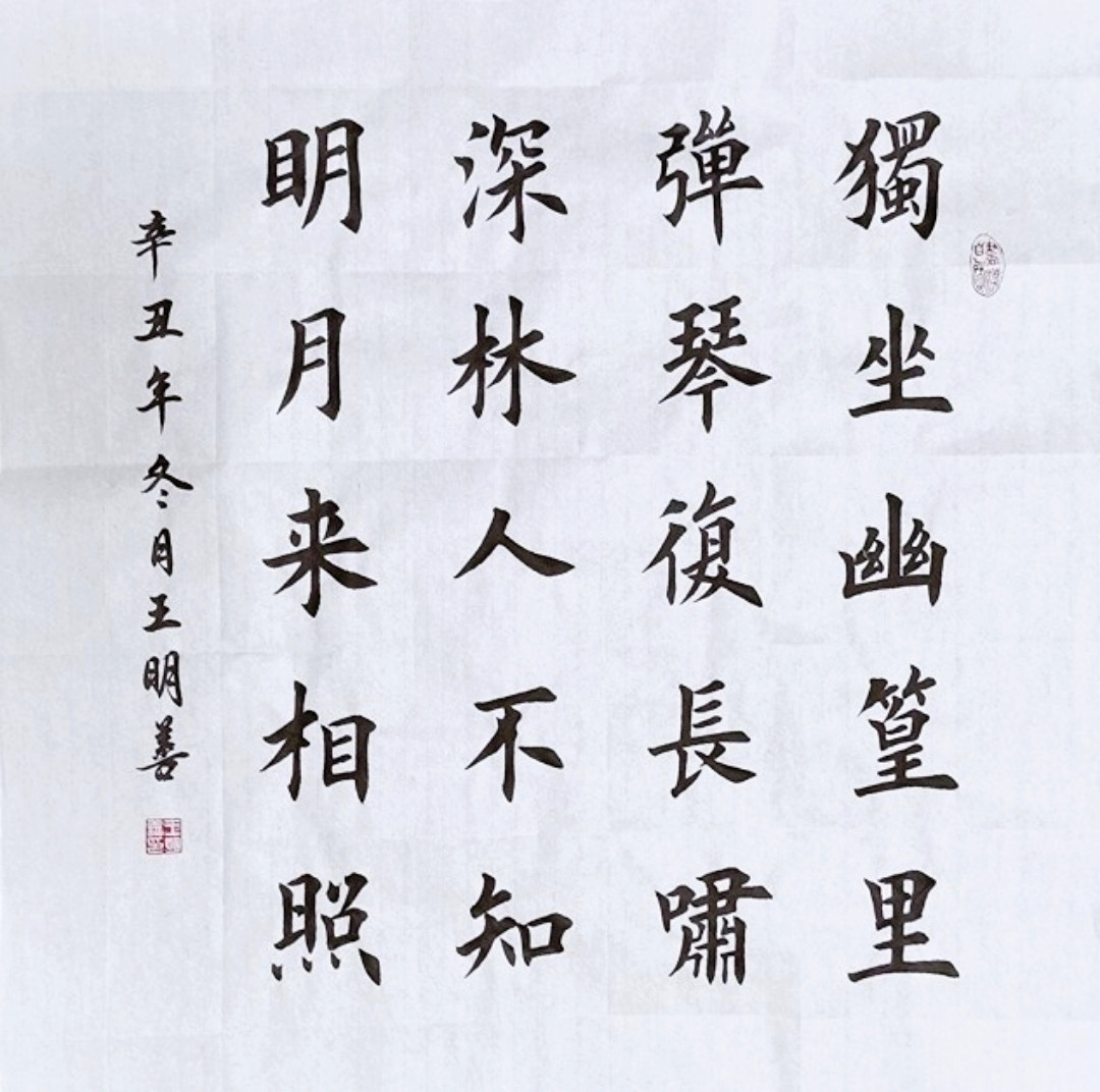 竹里馆书法作品定制独坐幽篁里手写书法真迹田楷欧楷书法挂画装饰