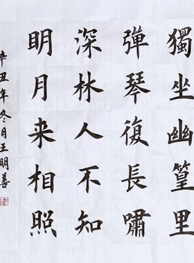 竹里馆书法作品定制独坐幽篁里手写书法真迹田楷欧楷书法挂画装饰