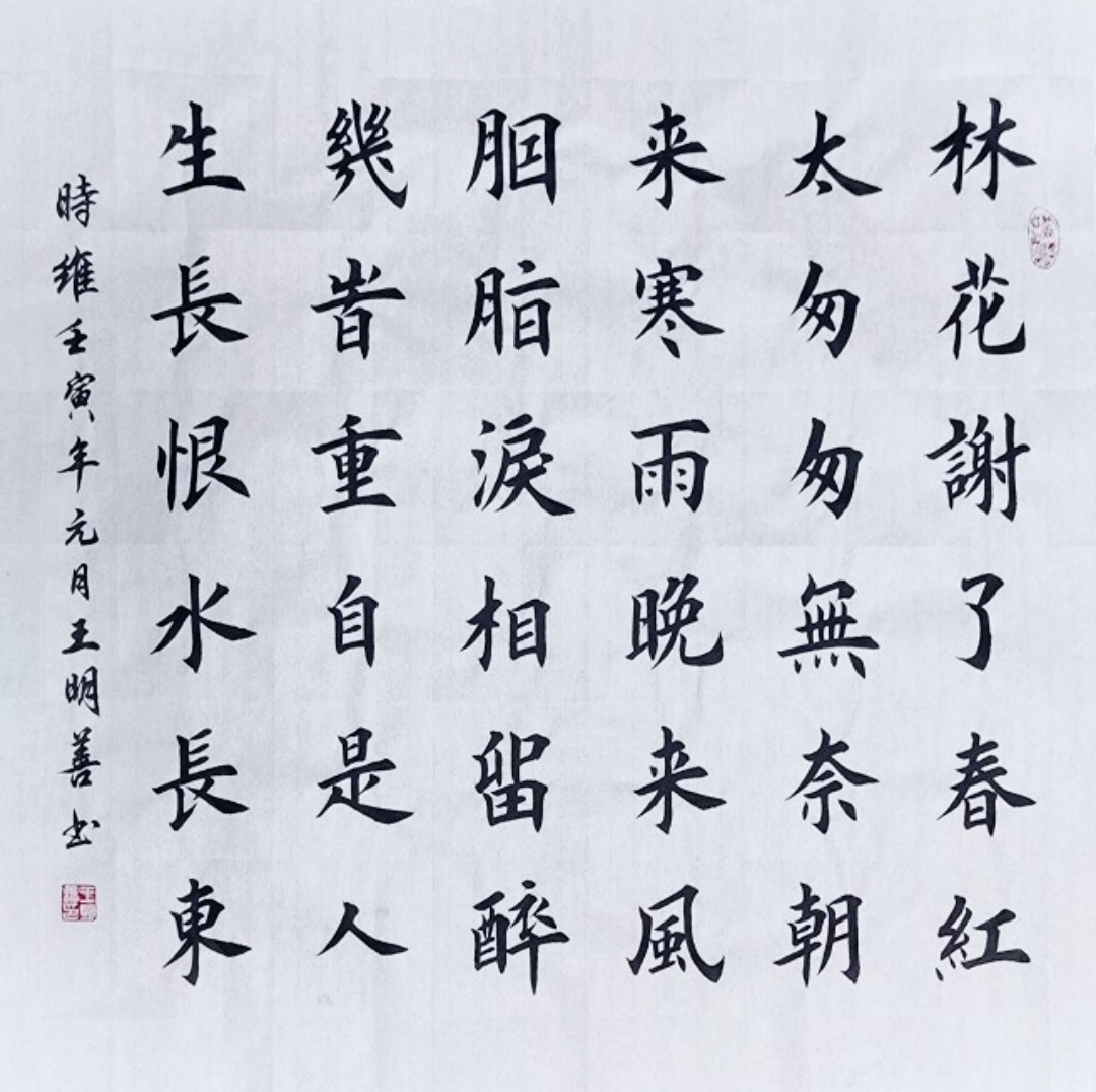 李煜相见欢林花谢了春红太匆匆书法作品手写真迹田楷欧楷书法定制