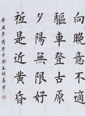 李商隐乐游原书法作品夕阳无限好只是近黄昏田楷欧楷手写书法定制
