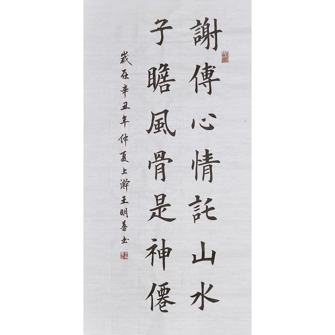 谢傅心情讬山水子瞻风骨是神仙书法作品手写楷书真迹书房卧室装饰