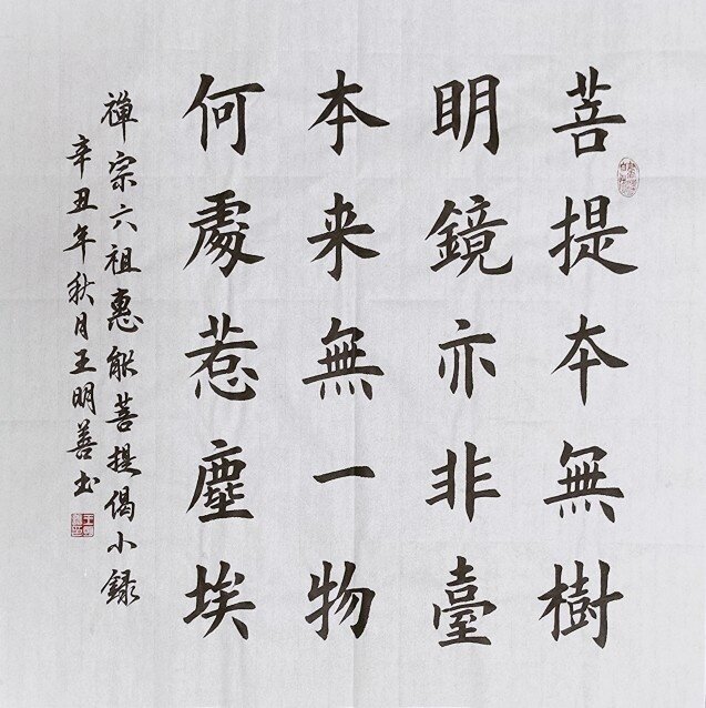 菩提本无树明镜亦非台本来无一物何处惹尘埃书法作品手写楷书真迹