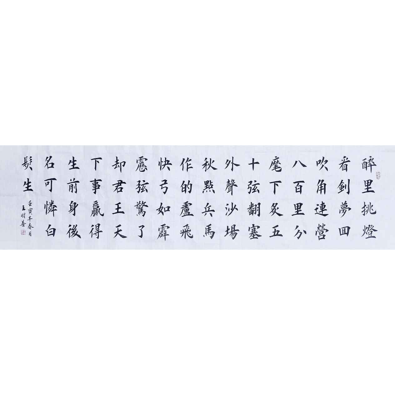 辛弃疾破阵子书法醉里挑灯看剑梦回吹角连营书法作品手写真迹定制