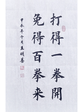田楷书法打得一拳开，免得百拳来手写真迹毛笔字书法作品书法定制