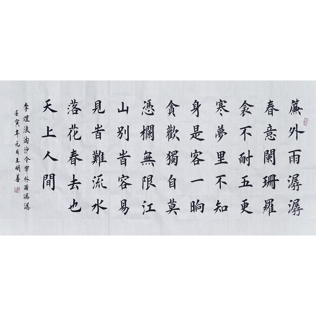 李煜浪淘沙令帘外雨潺潺书法作品手写楷书真迹田楷书法字画装饰