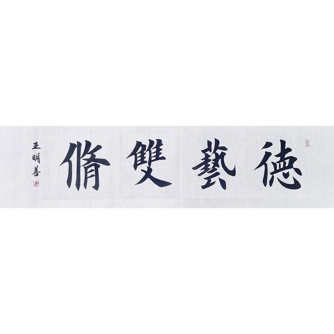 德艺双修书法作品手写真迹田楷欧楷书毛笔字书法大字榜书书法定制