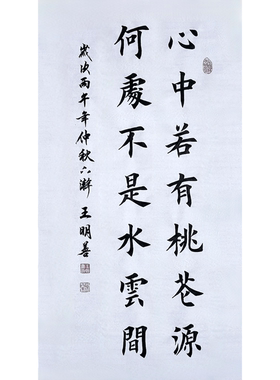 心中若有桃花源何处不是水云间书法作品手写真迹田楷欧楷书法定制