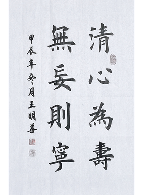 清心为寿无妄则宁书法作品手写真迹田楷欧楷书法定制软笔挂画