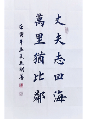丈夫志四海万里犹比邻书法作品手写楷书真迹田楷书法定制代写订制