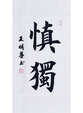 慎独书法作品田楷楷书书法作品书法定制毛笔字大字书法手写真迹