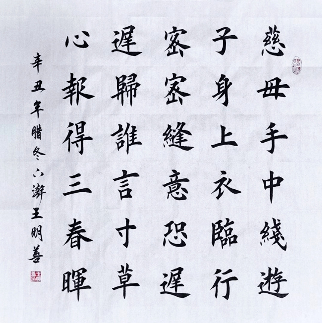 游子吟书法作品定制慈母手中线田楷欧楷书法手写真迹斗方字画挂画