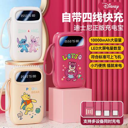 迪士尼充电宝10000毫安3C自带四线快充便携式移动电源可上飞机