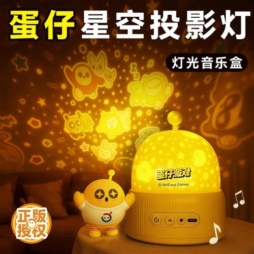 儿童节礼物！蛋仔星空氛围投影灯