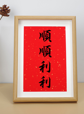 顺顺利利文创顺字摆台相框吉利祝福玄关电视柜公寓门口客厅装饰画