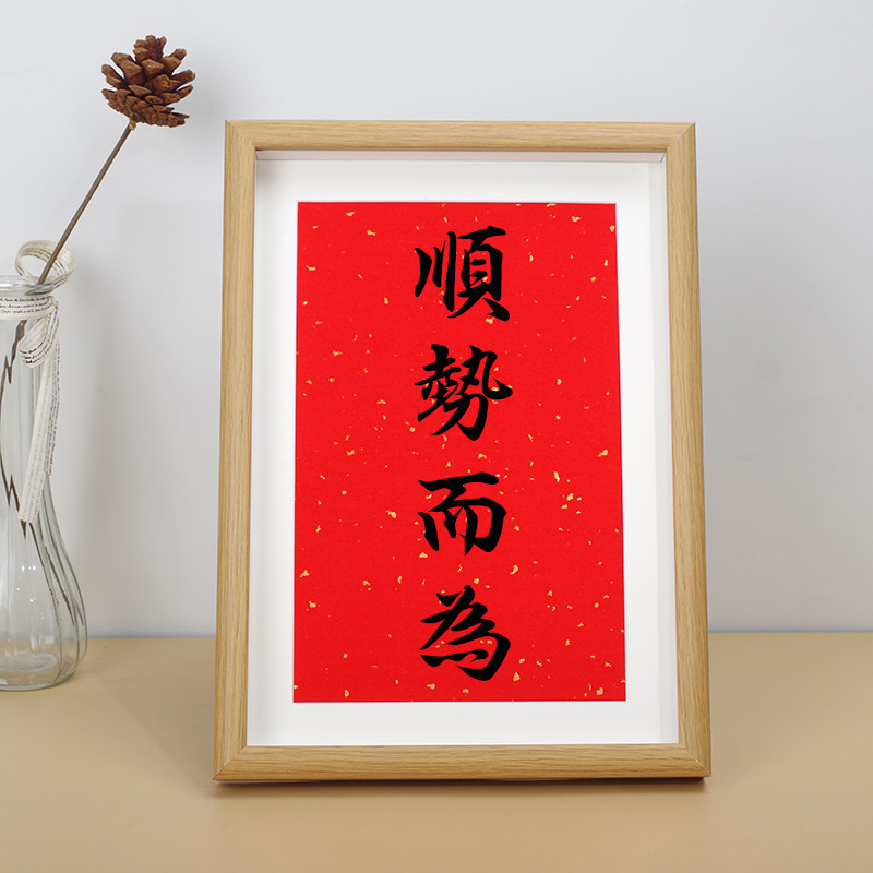 顺势而为红色喜庆红纸黑字电商网商公司办公室桌上摆件墙面装饰画