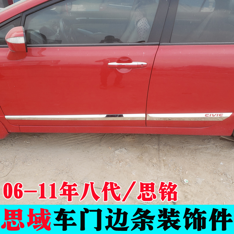 本田车身思铭改装门板亮条