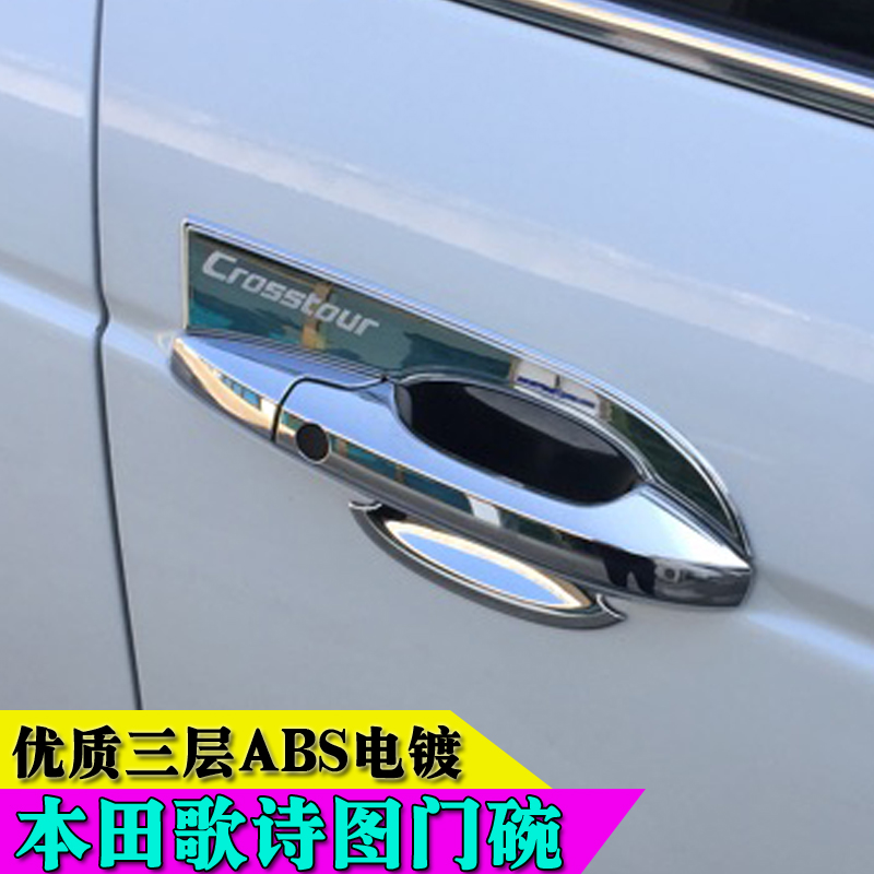 适用于本田歌诗图门碗装饰亮条 歌诗图改装门碗亮条 防刮贴门碗贴