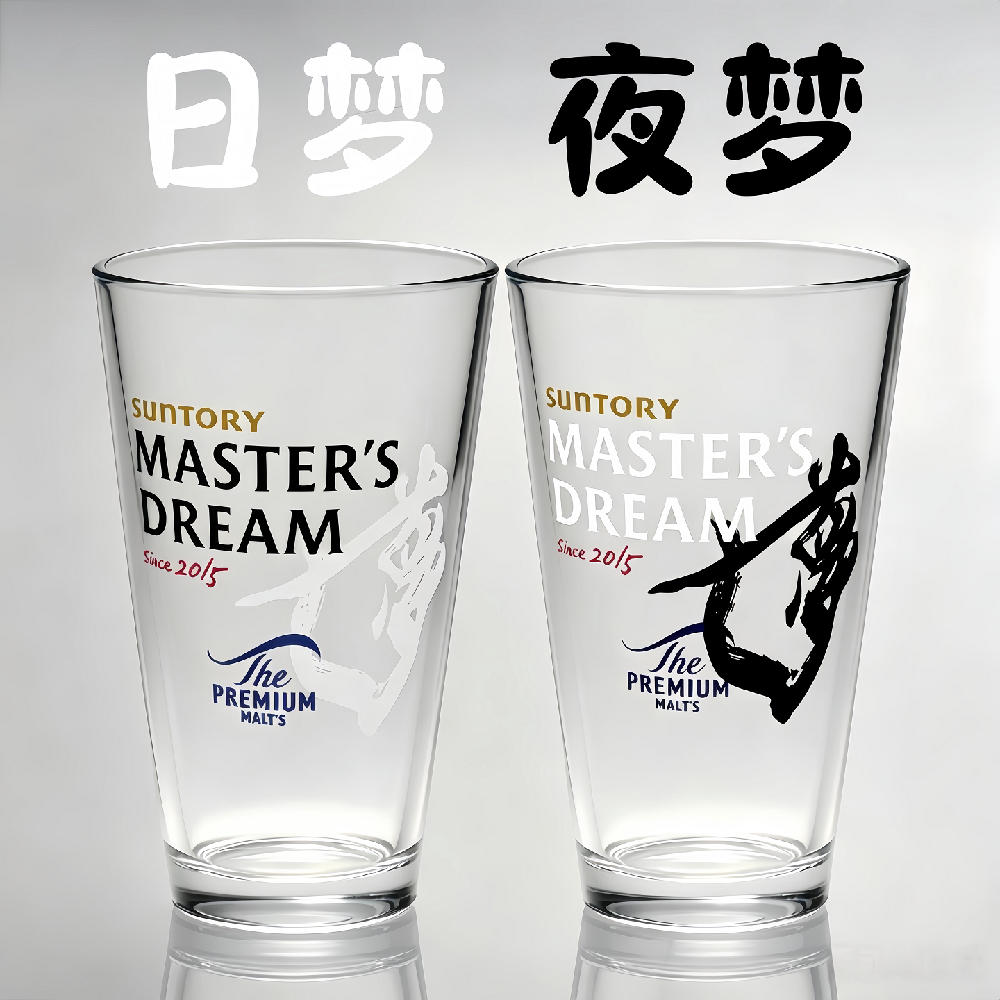 三得利日夜大师梦啤酒杯MASTER'S DREAM精酿透明厚底扎啤玻璃杯子