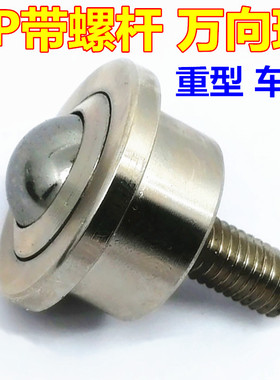 重型万向球SP8FL-12-15-22-25-30-45-60带螺杆牛眼轮输送滚珠轴承