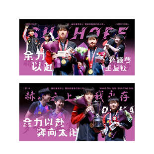 莎头孙颖莎王楚钦莎头毛巾手幅应援双面周边来图定制胜利图案回国