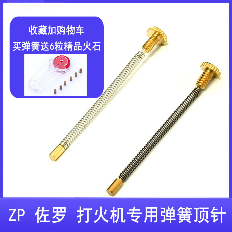 ZIPPO煤油打火机内胆顶针弹簧图片