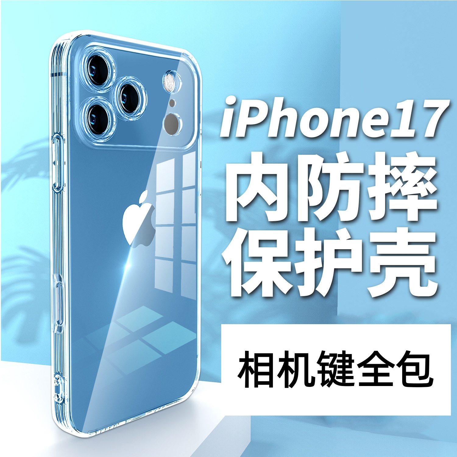 硅胶透明iPhone手机壳17pro
