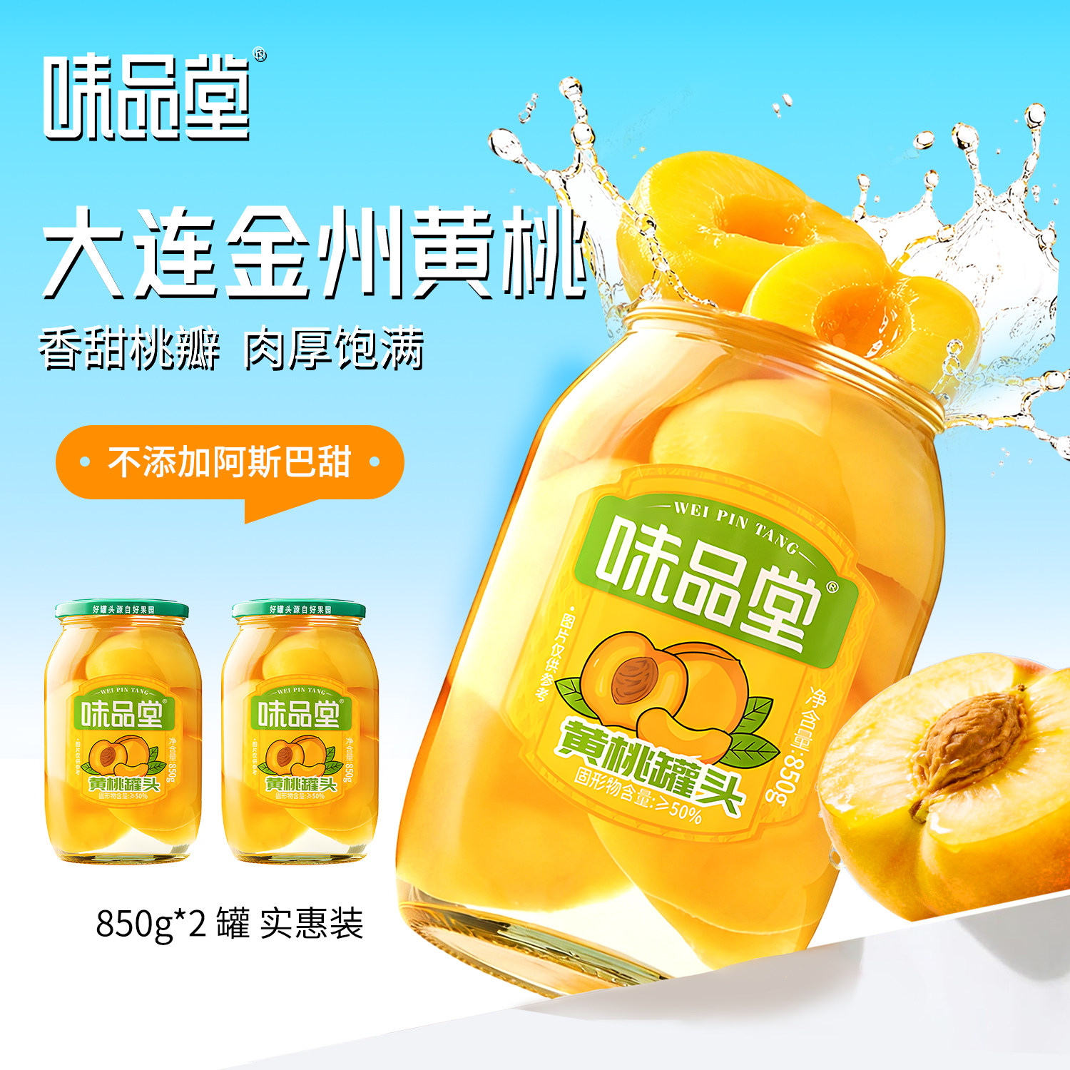 味品堂黄桃水果罐头怀旧零食