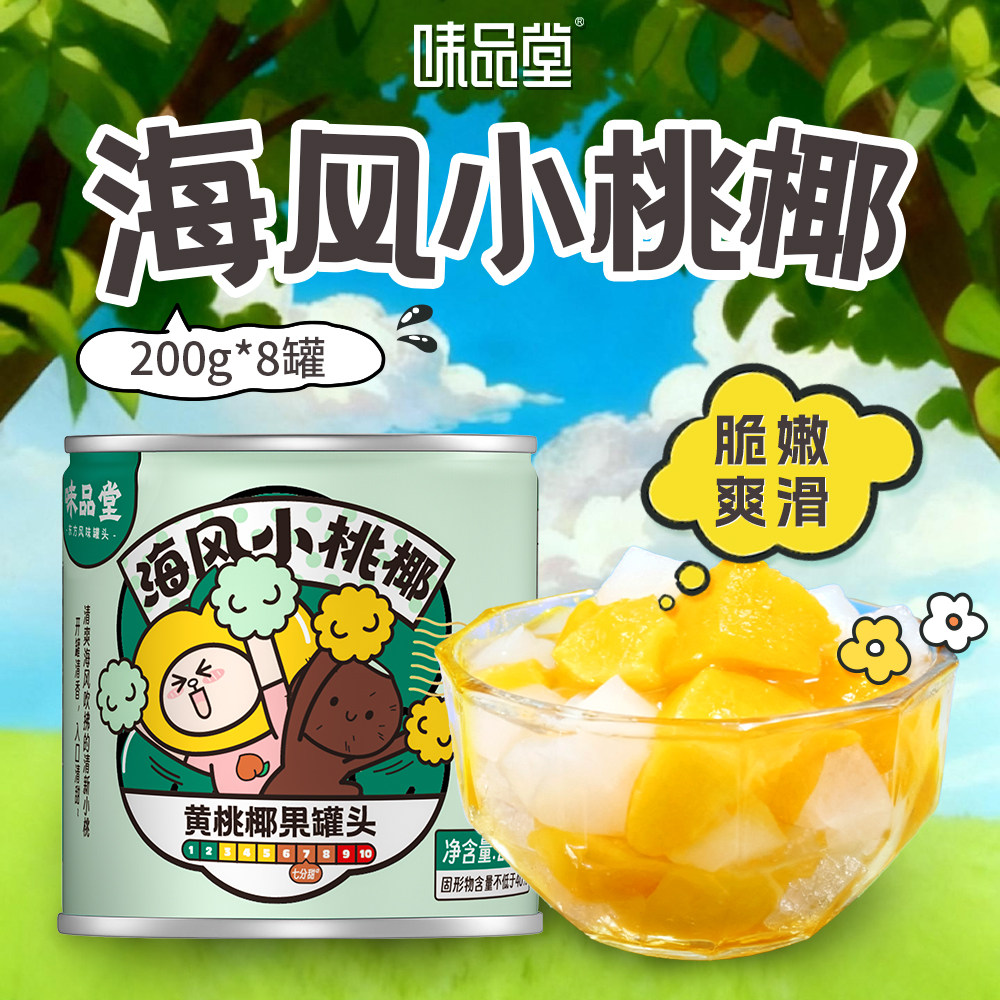 【味品堂】海风小桃椰黄桃椰果罐头200g*8罐 a