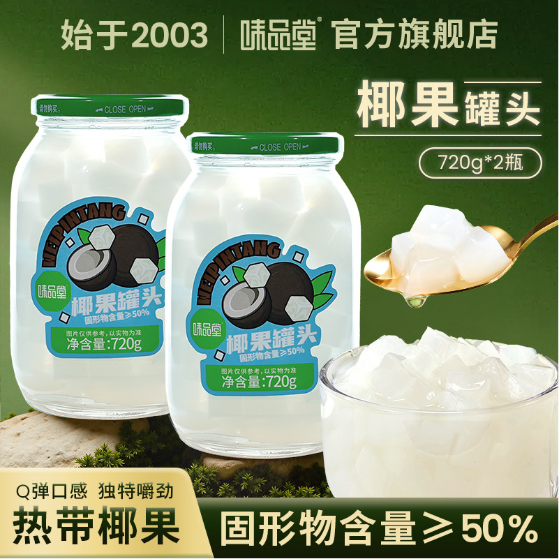 味品堂椰果罐头糖水甜品店原料商用水果罐头整箱大瓶装720g*2