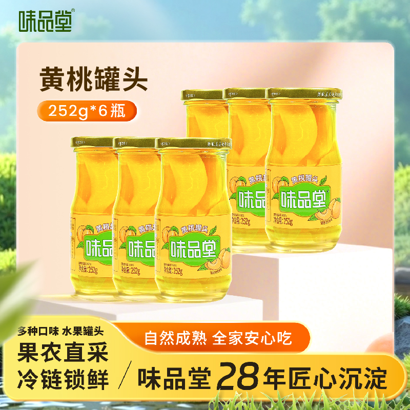 味品堂黄桃罐头水果罐头