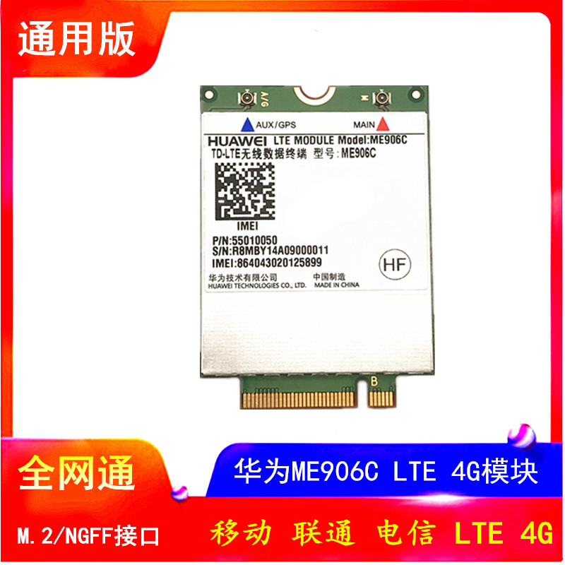 华为 ME906C LTE M.2 NGFF 移动4G 联通、电信4G TDD/FDD LTE模块