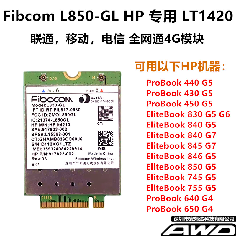HP专用4G全网通模块L850-GL