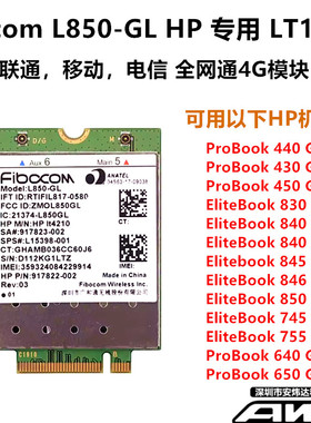 L850-GL LT4210 4G LTE全网通917823-001HP840 850 430 440 450G5