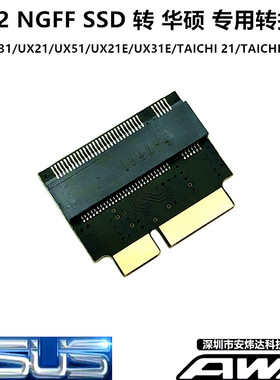 M.2 NGFF 转UX31 UX21 UX21E UX31A TAICHI21 31华硕SSD固态硬盘