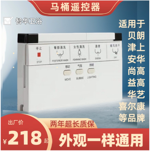 适用于贝朗/尚高/益高/华艺/津上/安华/喜尔康智能马桶遥控器