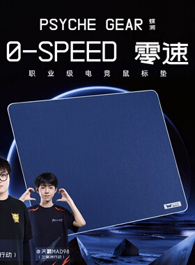 PSYCHE蝶溯0-SPEED零速中性控制电竞鼠标垫FPS三角洲无畏契约CS2