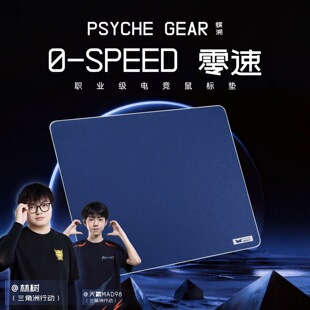 PSYCHE蝶溯0-SPEED零速中性控制电竞鼠标垫FPS三角洲无畏契约CS2