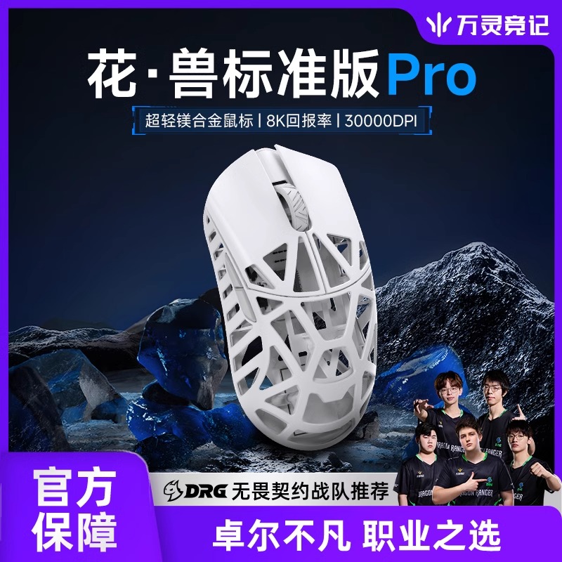 万灵花兽标准款Pro镁合金轻量化无线电竞游戏鼠标8K原相3950