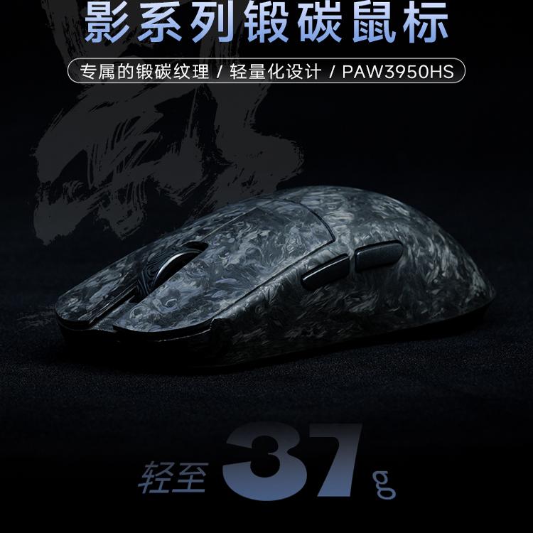 万灵轻量化碳钎维电竞游戏锻碳鼠标 影系列8K回报率 原相3950