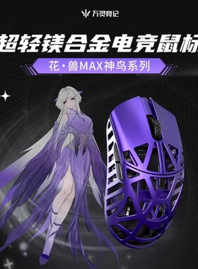 万灵轻量化镁合金花兽MAX款无线8K电竞游戏鼠标8K回报率原相3950