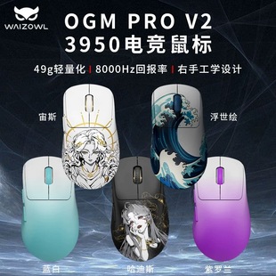 WAIZOWL唯卓ogm proV2无线三模电竞3950游戏鼠标人体工学轻量化8K