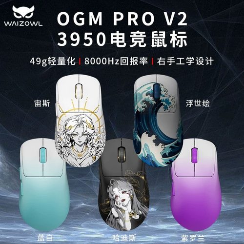 WAIZOWL唯卓ogm proV2无线三模电竞3950游戏鼠标人体工学轻量化8K