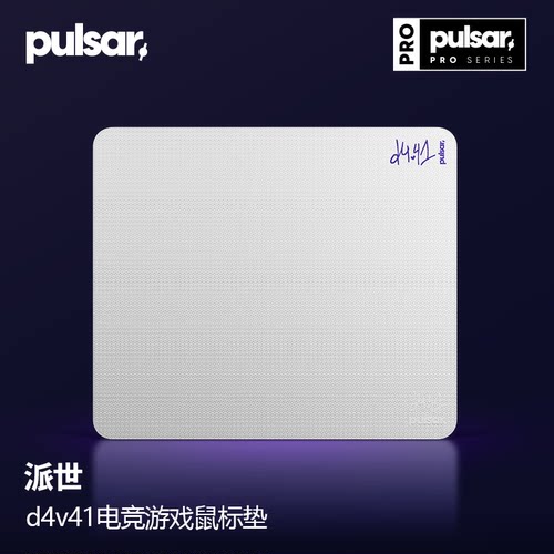 派世Pulsar Pro系列 d4v41联名鼠标垫 滑动顺滑 移动迅捷