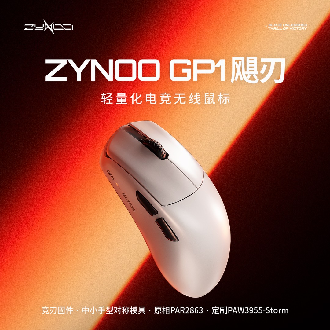 ZYNOO GP1飓刃电竞鼠标 原相PAW3955-Storm 8K回报率 47g轻量化图片