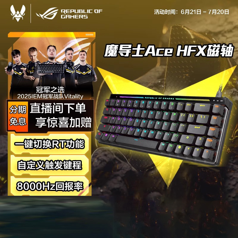 ROG魔导士Ace HFX磁轴键盘RT小蜜蜂战队夺冠键盘