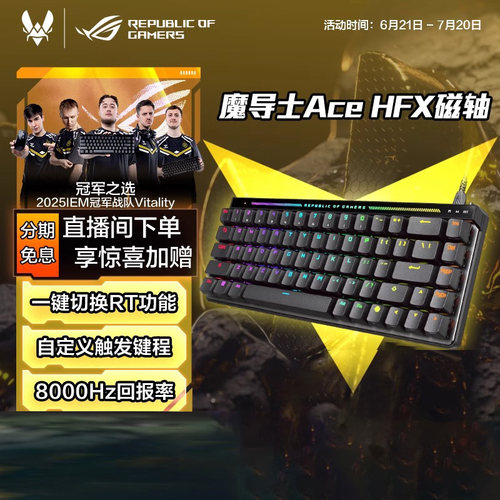 ROG魔导士Ace HFX磁轴键盘RT小蜜蜂战队夺冠键盘