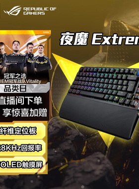 ROG夜魔Extreme机械键盘三模75配列热插拔客制化8K回报率